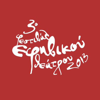 3ο Φεστιβάλ Εφηβικού Θεάτρου - 2013